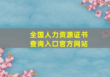 全国人力资源证书查询入口官方网站