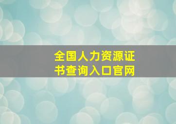 全国人力资源证书查询入口官网