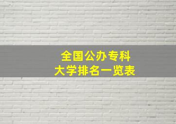 全国公办专科大学排名一览表