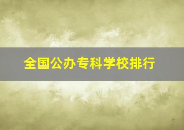 全国公办专科学校排行