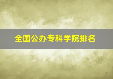 全国公办专科学院排名