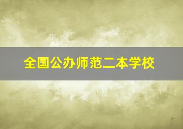 全国公办师范二本学校