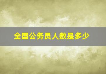 全国公务员人数是多少