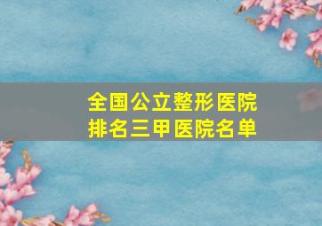 全国公立整形医院排名三甲医院名单