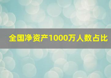 全国净资产1000万人数占比