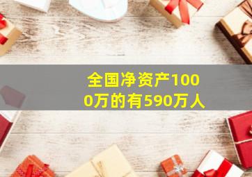 全国净资产1000万的有590万人