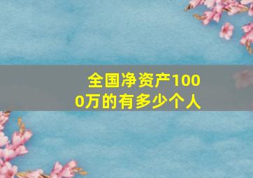 全国净资产1000万的有多少个人