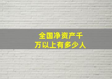 全国净资产千万以上有多少人