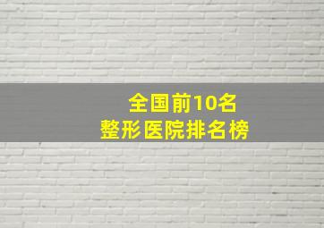 全国前10名整形医院排名榜