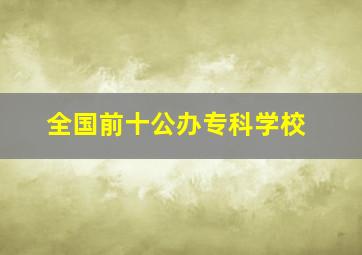 全国前十公办专科学校