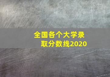 全国各个大学录取分数线2020