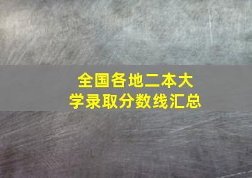 全国各地二本大学录取分数线汇总