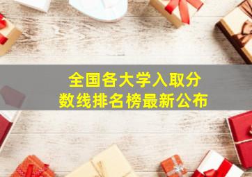 全国各大学入取分数线排名榜最新公布