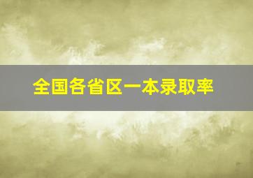 全国各省区一本录取率