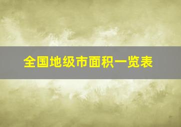 全国地级市面积一览表