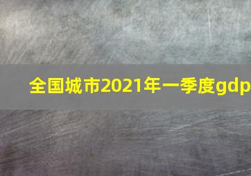 全国城市2021年一季度gdp