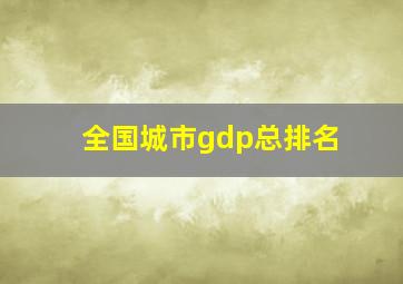 全国城市gdp总排名