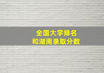 全国大学排名和湖南录取分数