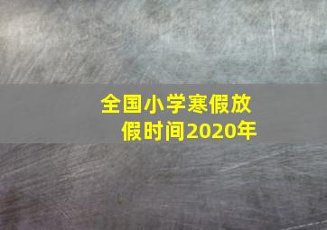 全国小学寒假放假时间2020年