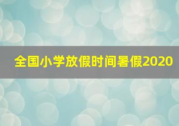 全国小学放假时间暑假2020