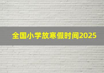 全国小学放寒假时间2025