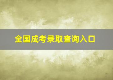 全国成考录取查询入口