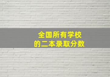 全国所有学校的二本录取分数