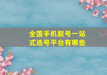 全国手机靓号一站式选号平台有哪些