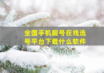 全国手机靓号在线选号平台下载什么软件