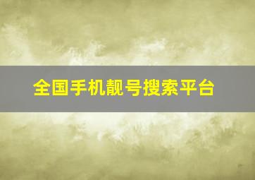 全国手机靓号搜索平台