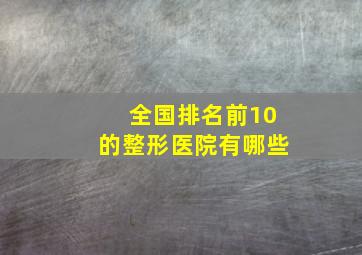 全国排名前10的整形医院有哪些