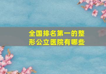 全国排名第一的整形公立医院有哪些