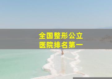 全国整形公立医院排名第一