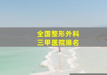 全国整形外科三甲医院排名