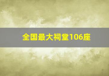 全国最大祠堂106座