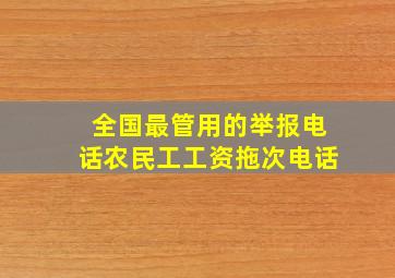 全国最管用的举报电话农民工工资拖次电话