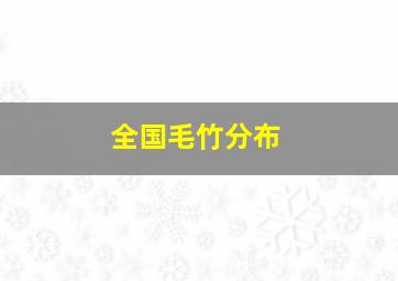 全国毛竹分布