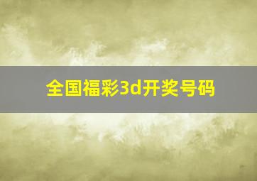 全国福彩3d开奖号码