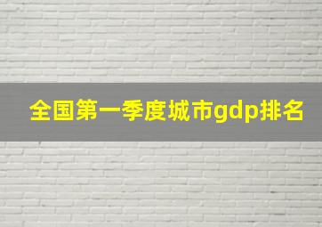 全国第一季度城市gdp排名