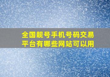 全国靓号手机号码交易平台有哪些网站可以用