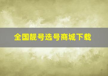 全国靓号选号商城下载