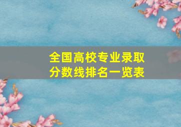 全国高校专业录取分数线排名一览表