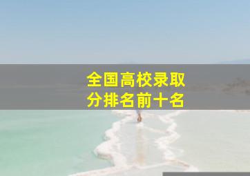 全国高校录取分排名前十名