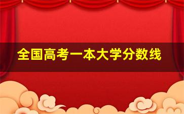 全国高考一本大学分数线