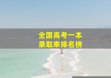 全国高考一本录取率排名榜