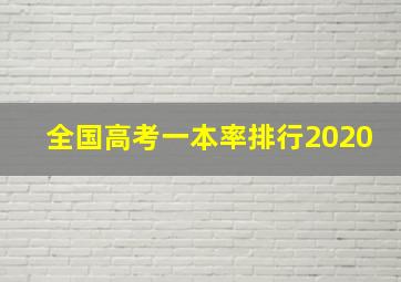 全国高考一本率排行2020