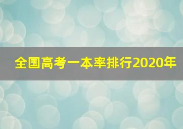 全国高考一本率排行2020年