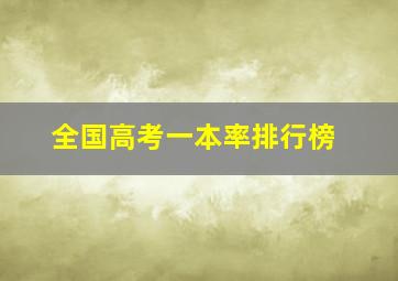 全国高考一本率排行榜