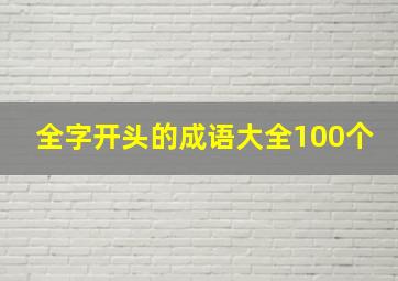 全字开头的成语大全100个