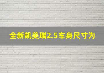 全新凯美瑞2.5车身尺寸为